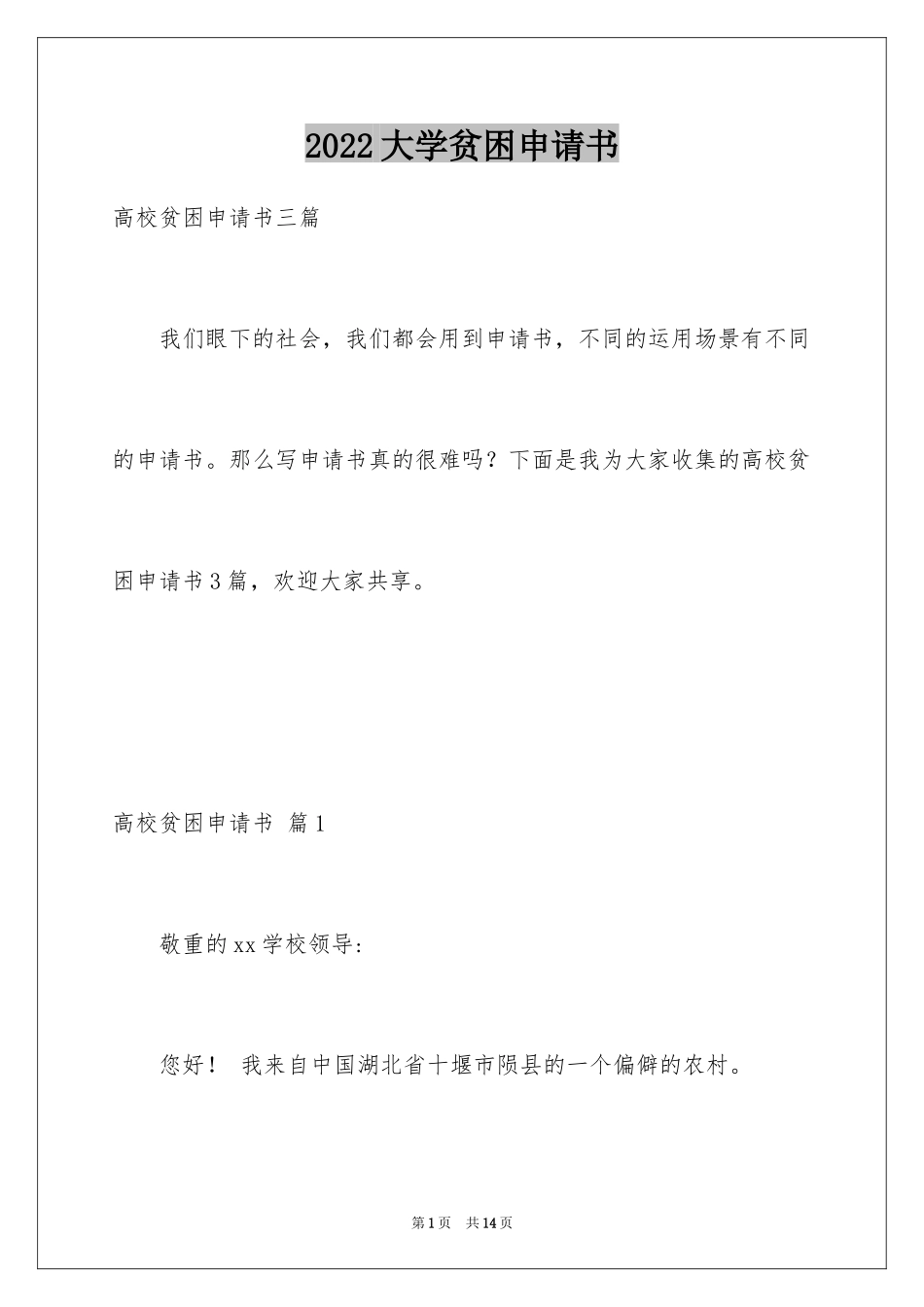 2024大学贫困申请书_49_第1页