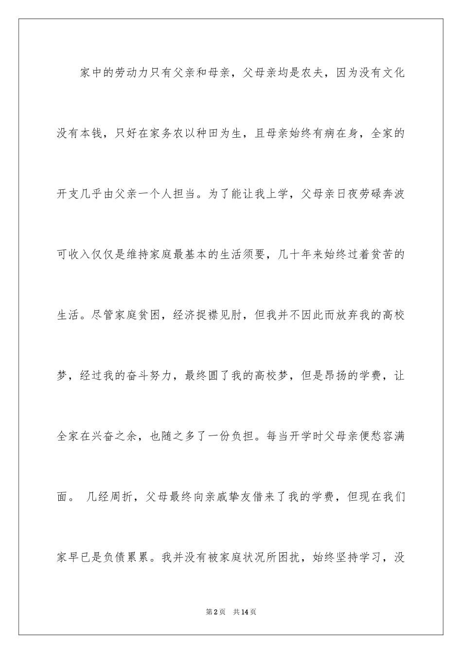 2024大学贫困申请书_49_第2页
