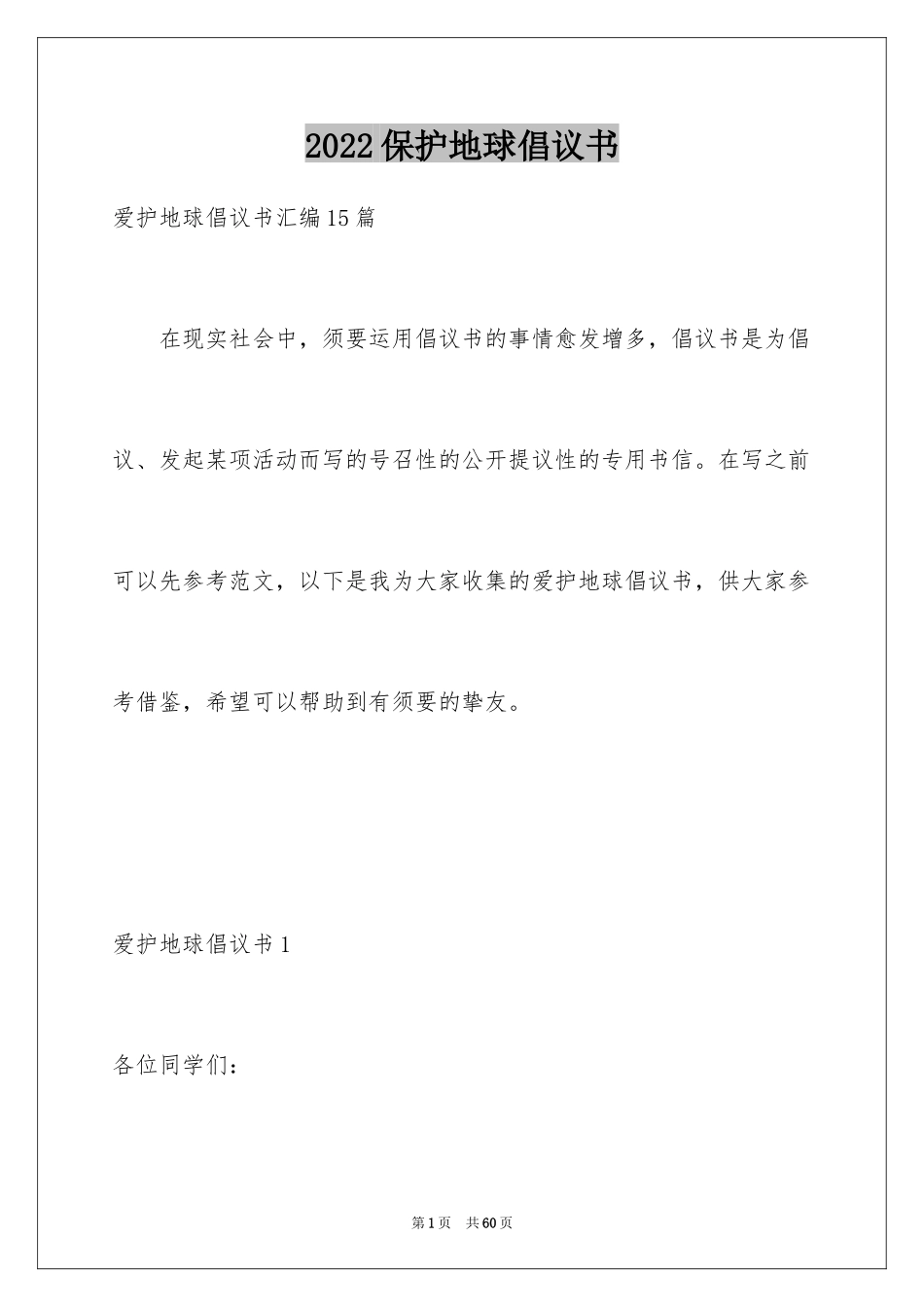 2024保护地球倡议书_26_第1页