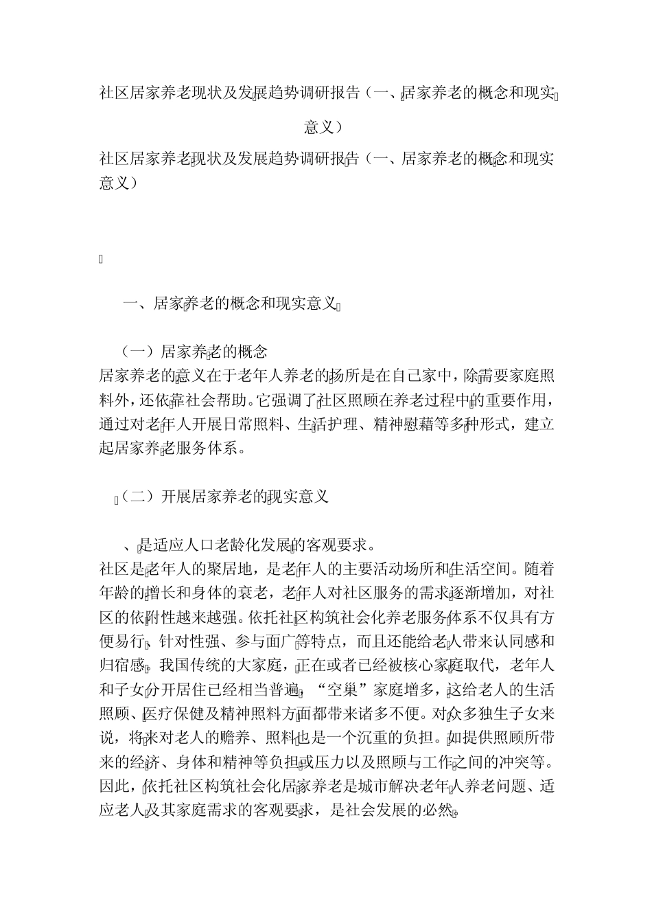 社区居家养老现状及发展趋势调研报告(一、居家养老的概念和现实意义精品_第1页