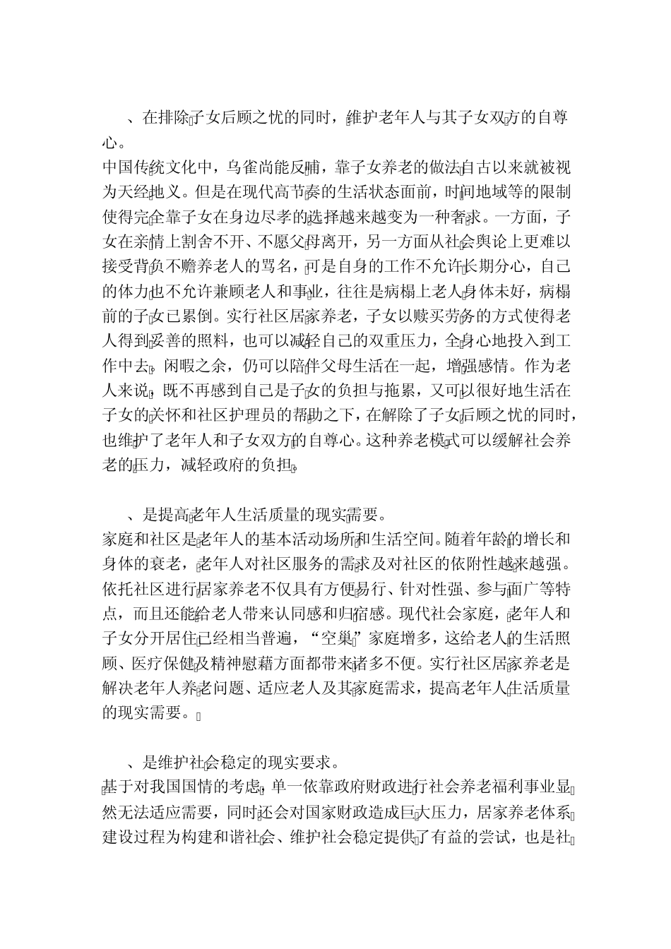 社区居家养老现状及发展趋势调研报告(一、居家养老的概念和现实意义精品_第2页