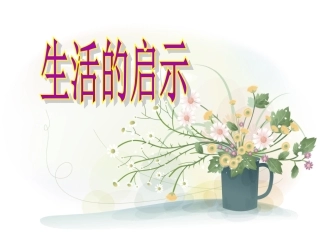 生活的启示教学设计