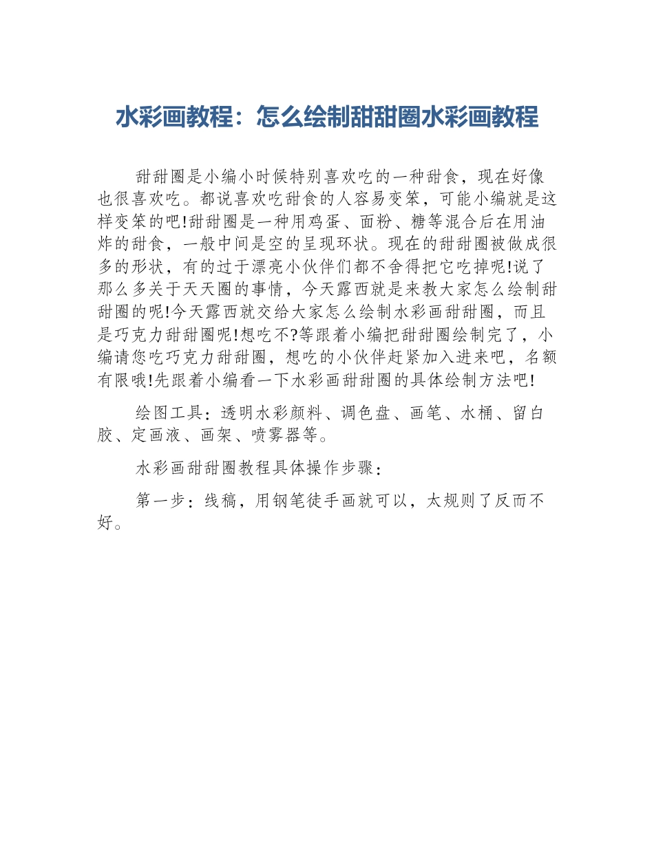 水彩画教程：怎么绘制甜甜圈水彩画教程_第1页