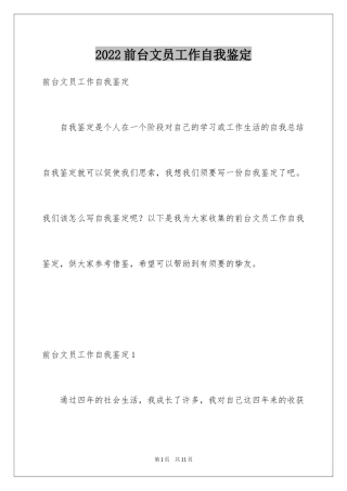 2024前台文员工作自我鉴定_2