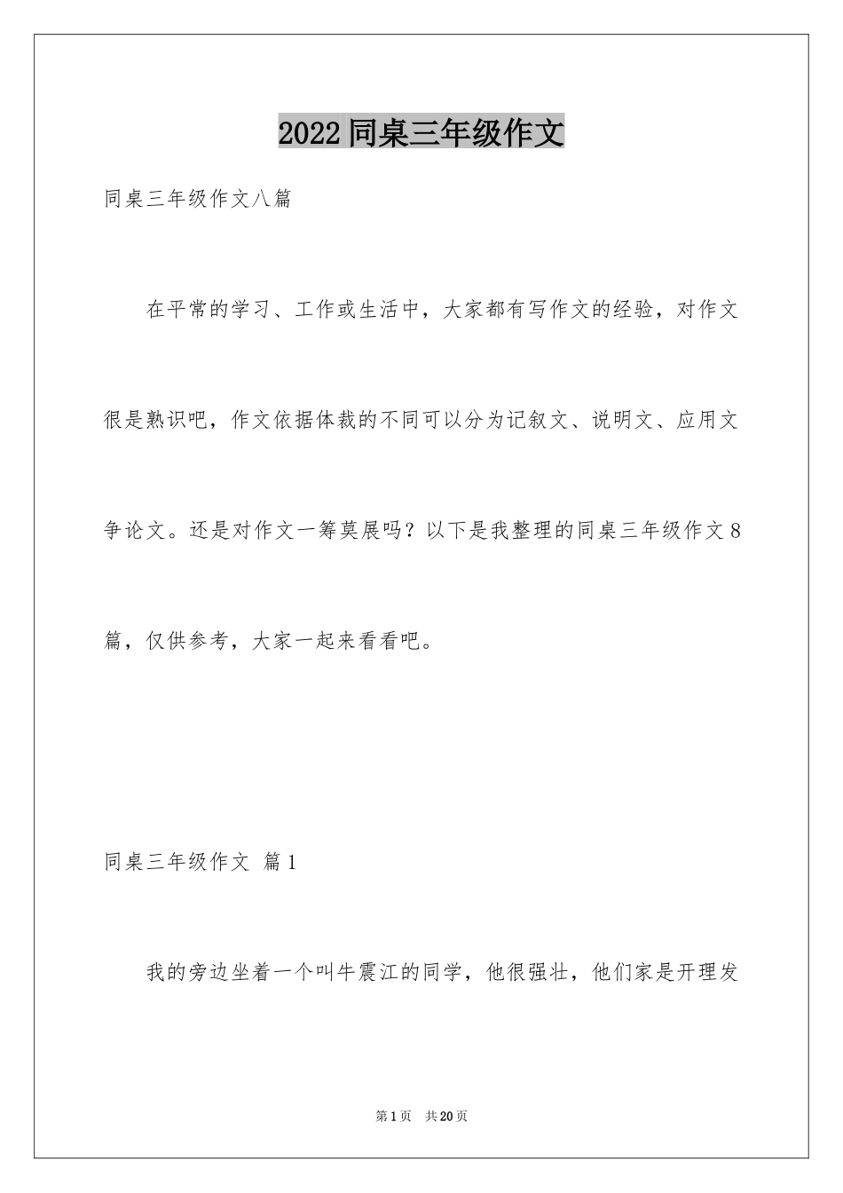 2024同桌三年级作文_2_第1页