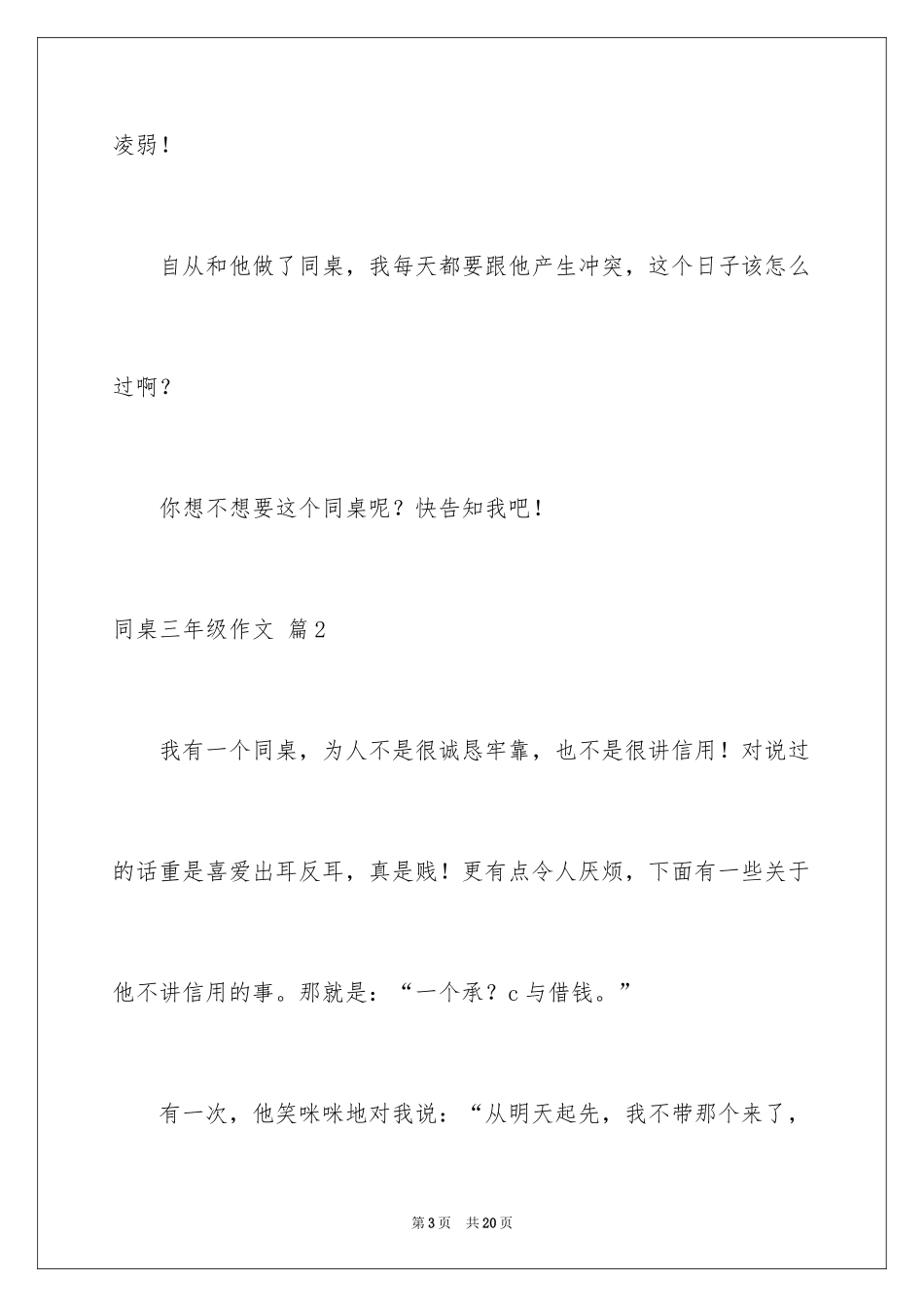 2024同桌三年级作文_2_第3页