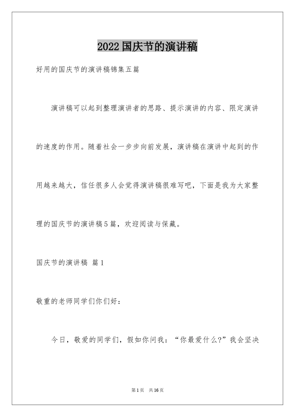 2024国庆节的演讲稿_18_第1页