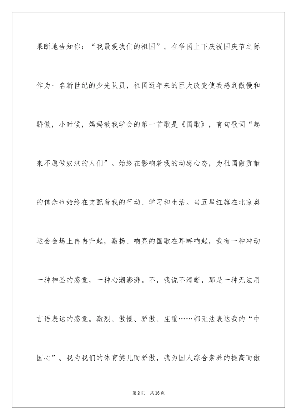 2024国庆节的演讲稿_18_第2页