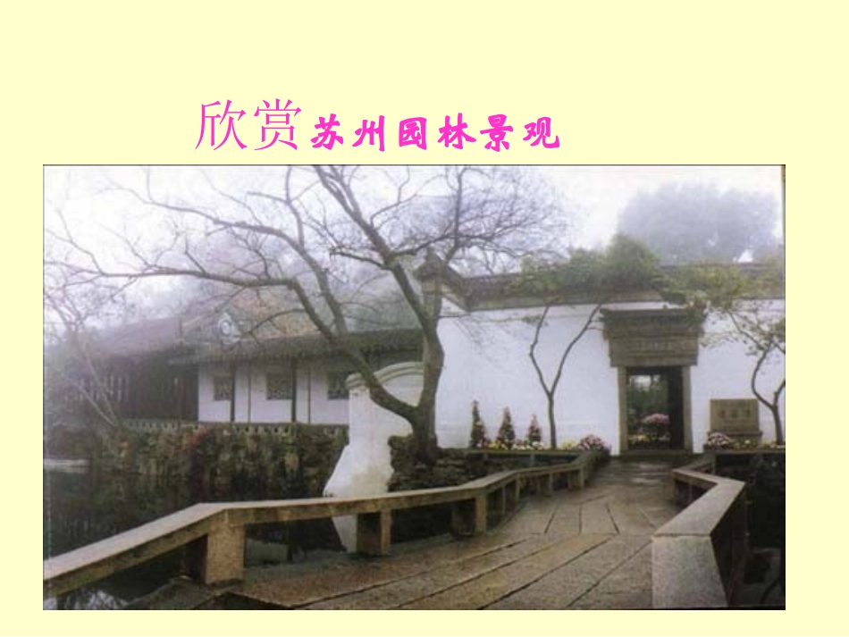 苏州园林课件修正稿_第2页