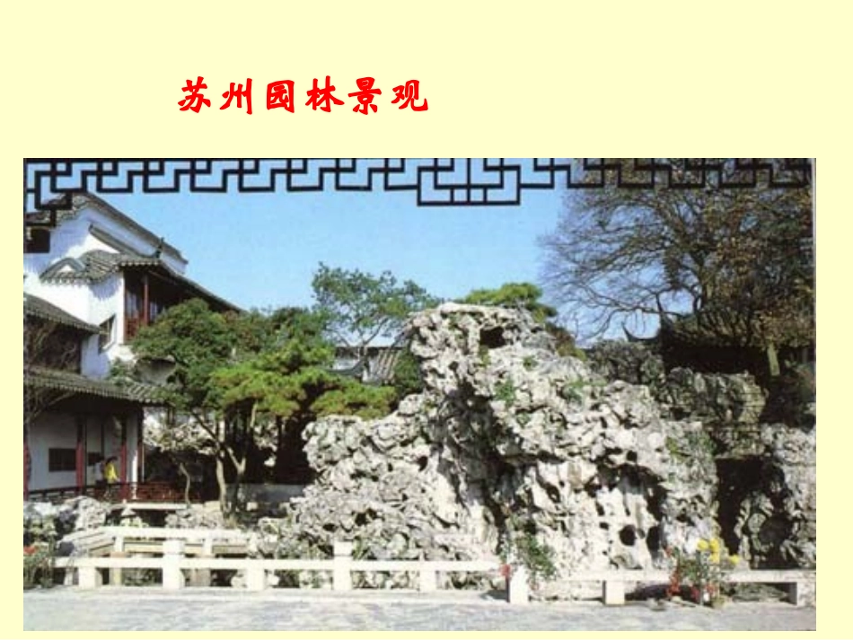 苏州园林课件修正稿_第3页