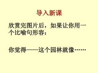 苏州园林课件修正稿