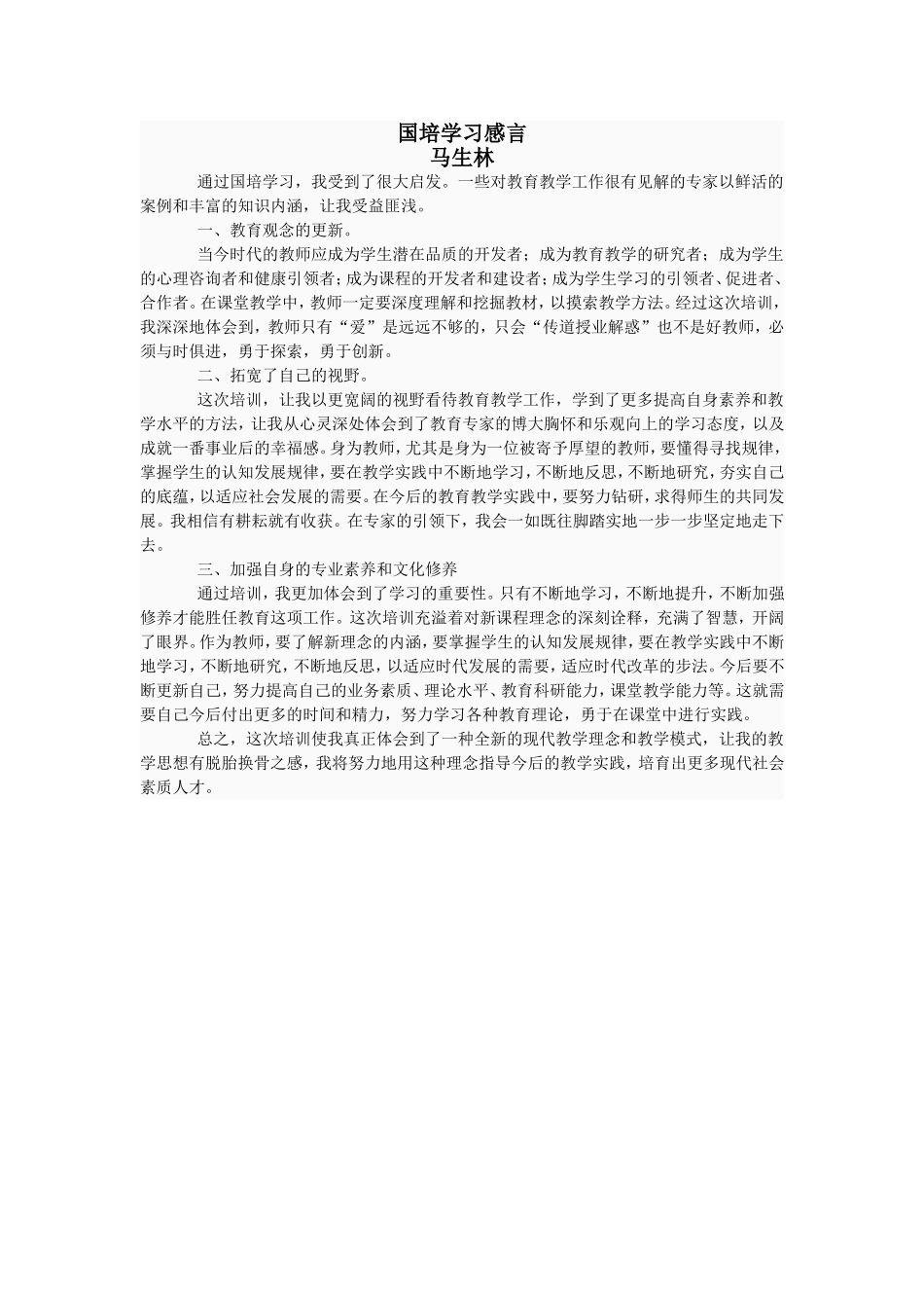 国培学习感言_第1页