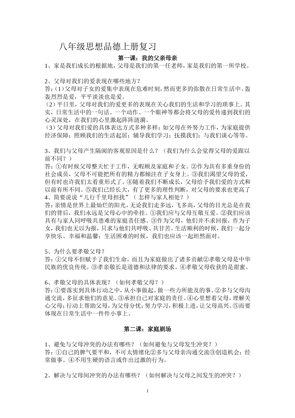 八年级思品上册复习资料_第1页