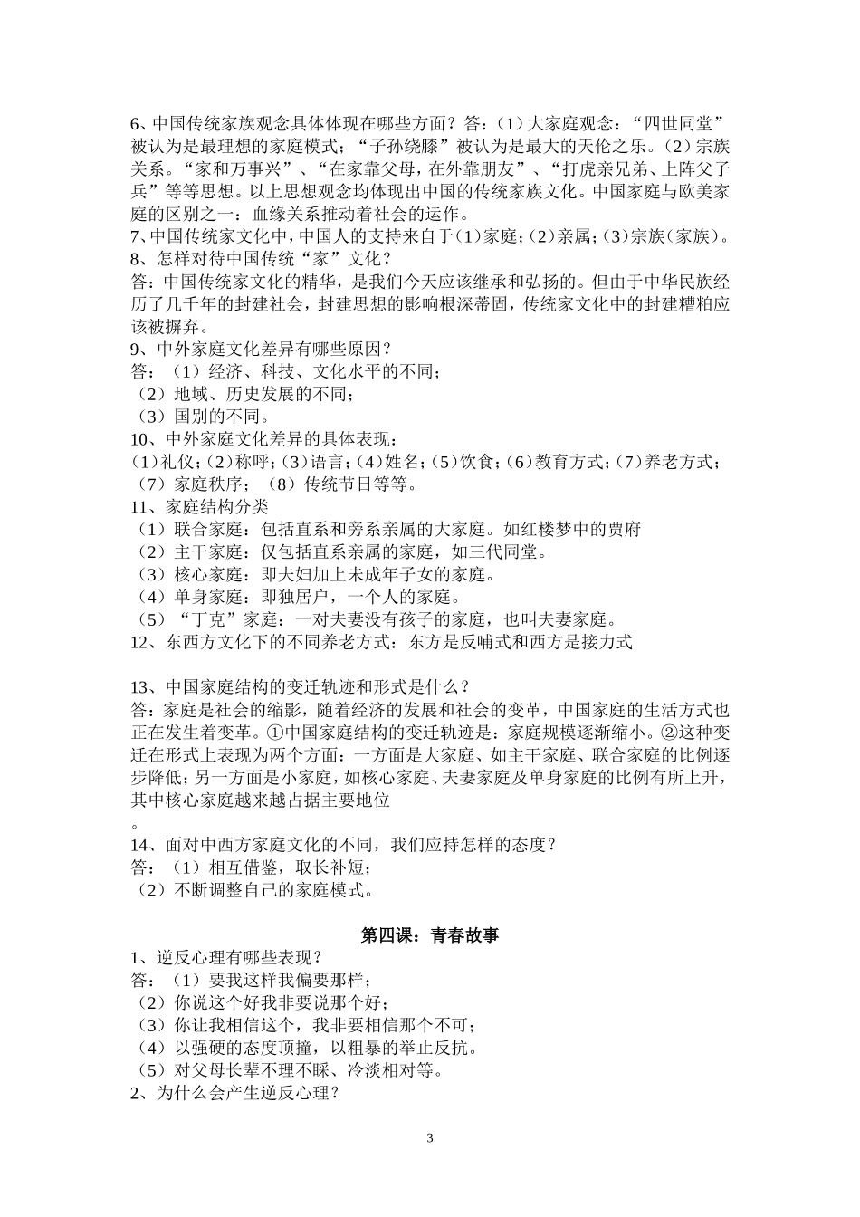 八年级思品上册复习资料_第3页