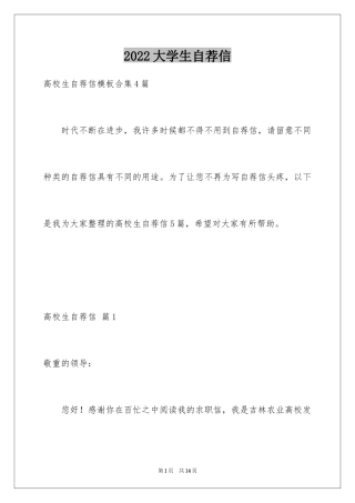 2024大学生自荐信_356