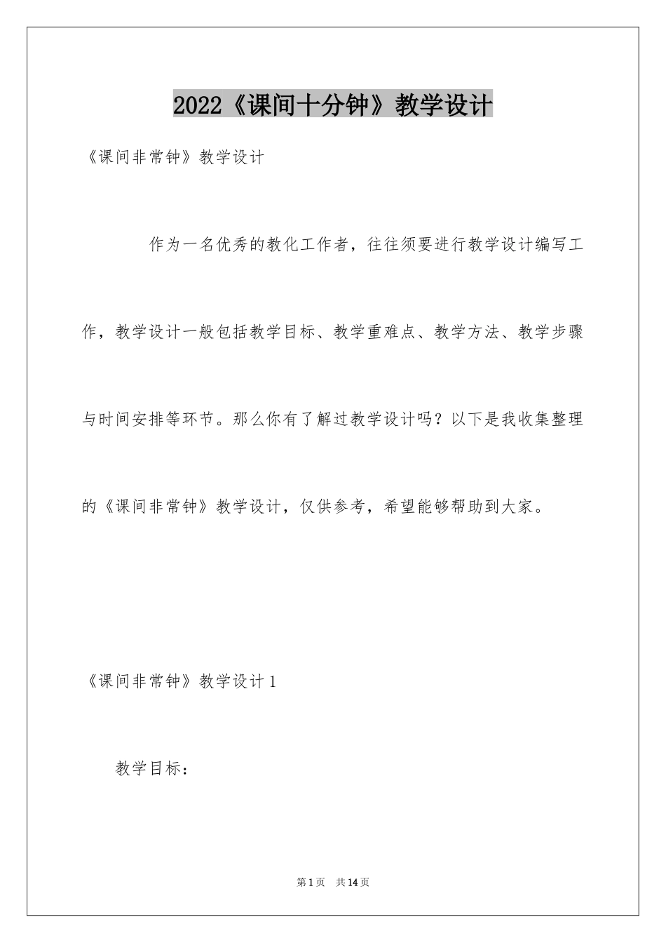 2024《课间十分钟》教学设计_1_第1页