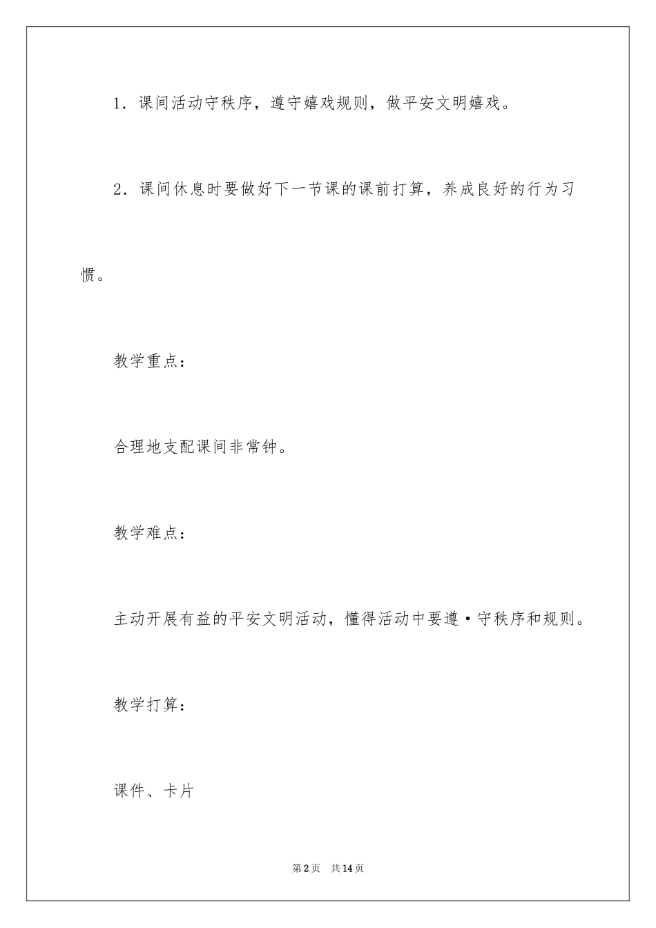 2024《课间十分钟》教学设计_1_第2页