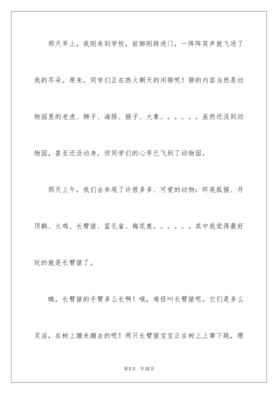 2024动物小学作文300字_8_第2页