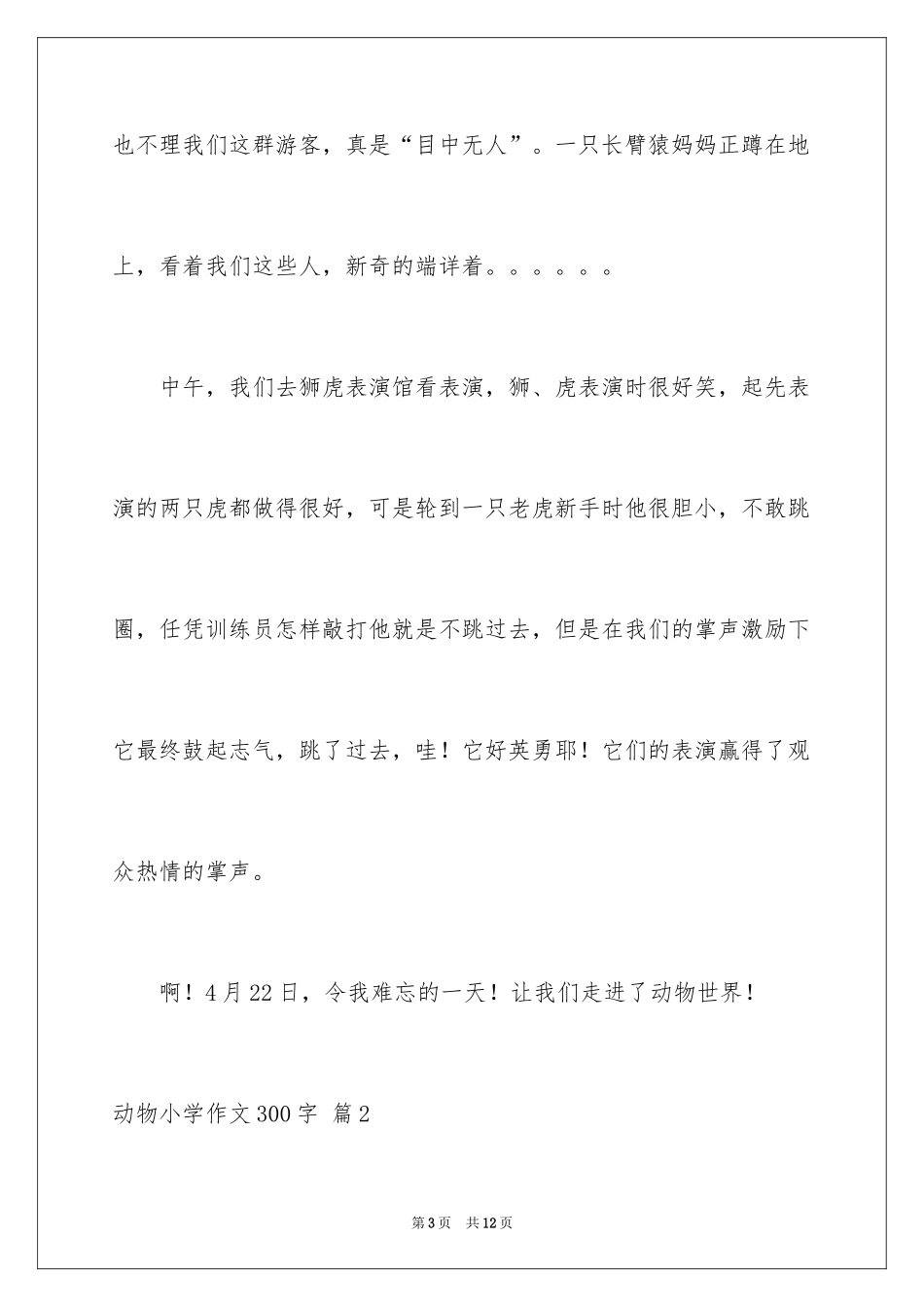2024动物小学作文300字_8_第3页