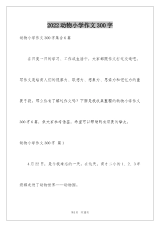 2024动物小学作文300字_8