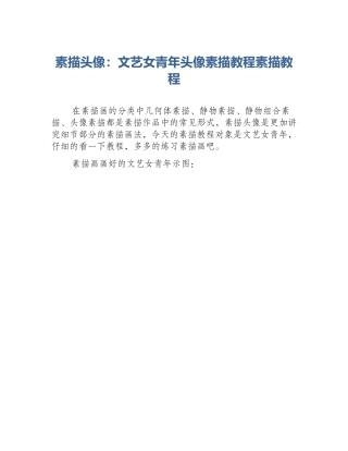 素描头像：文艺女青年头像素描教程素描教程