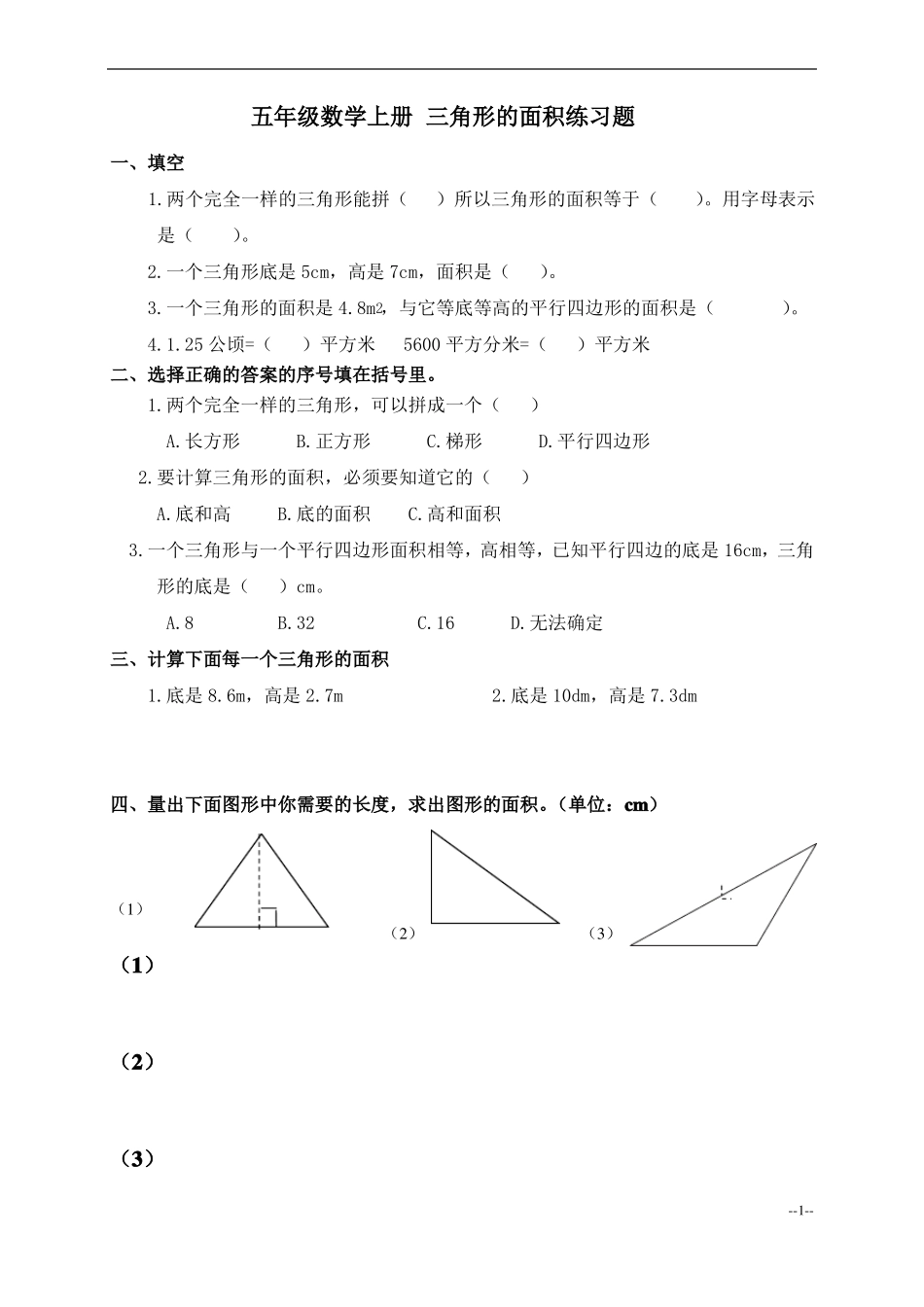 五年级数学上册_三角形的面积练习题_第1页