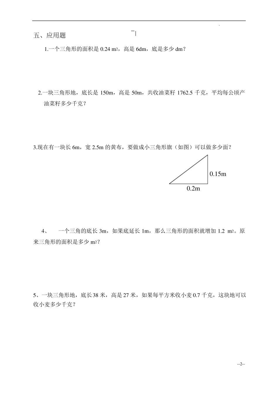 五年级数学上册_三角形的面积练习题_第2页