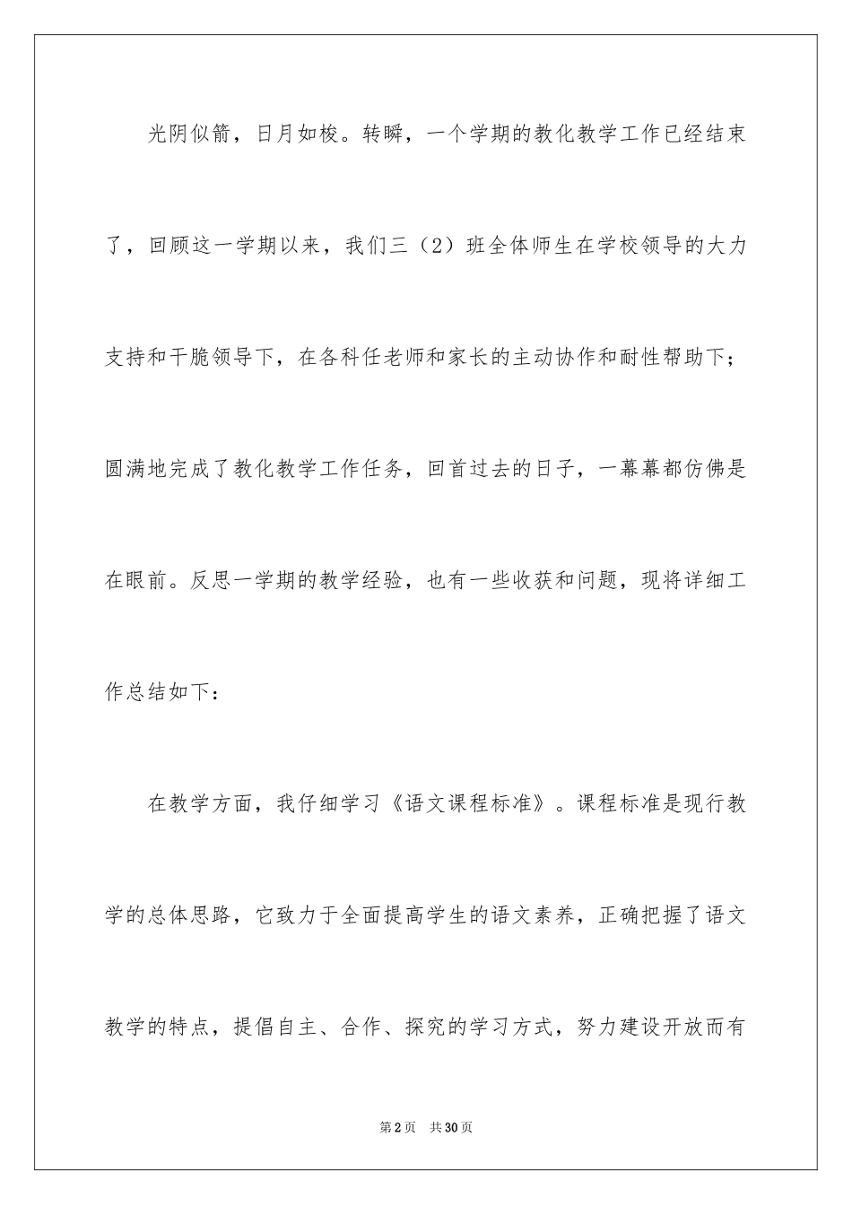 2024三年级语文教学总结_18_第2页