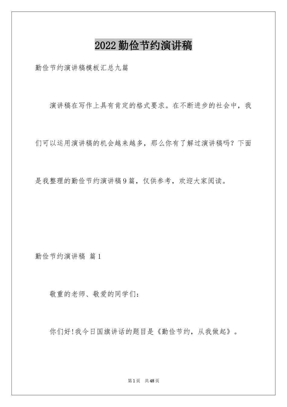 2024勤俭节约演讲稿_359_第1页