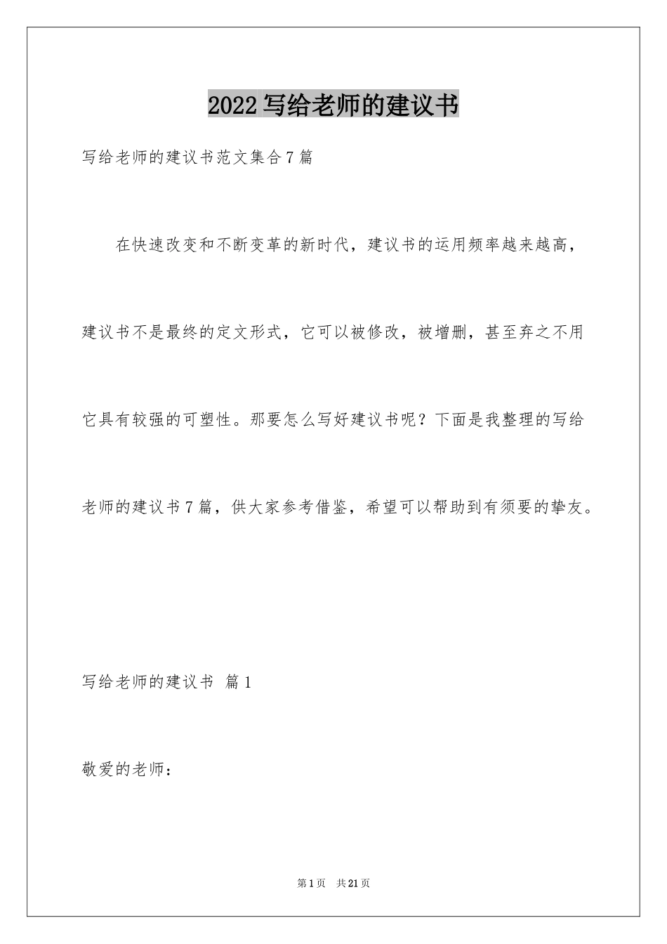2024写给老师的建议书_22_第1页