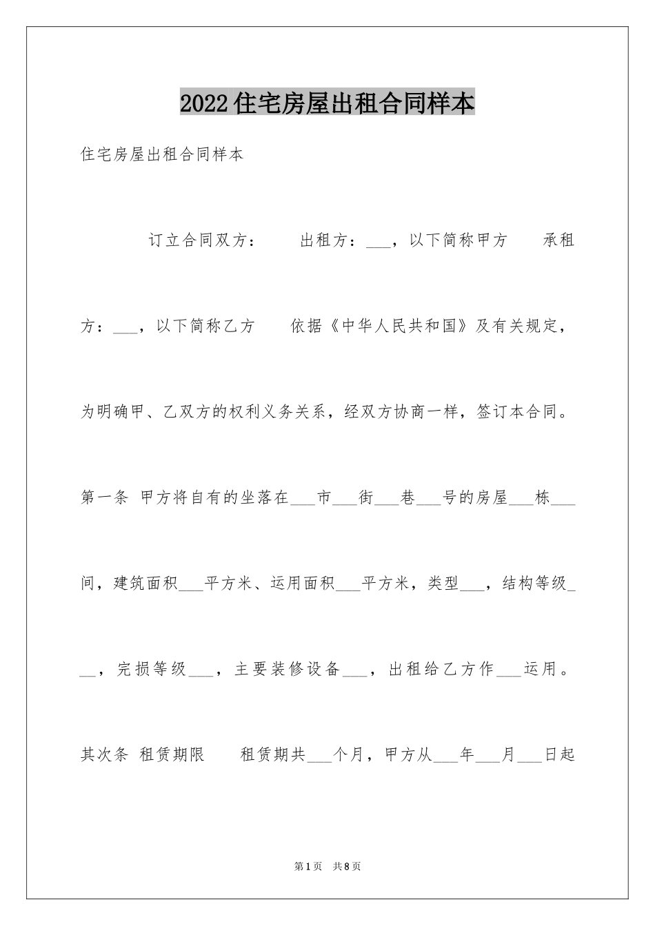2024住宅房屋出租合同样本_第1页