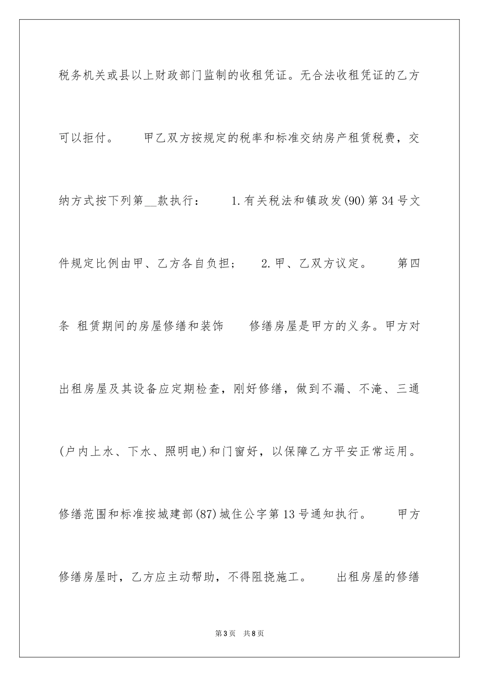 2024住宅房屋出租合同样本_第3页