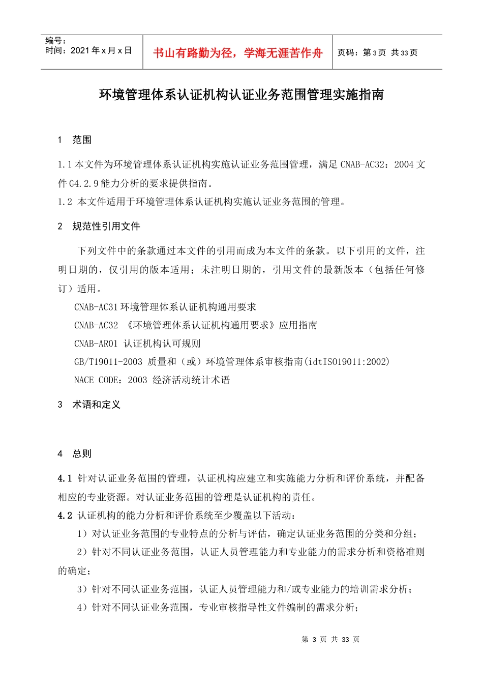 环境管理体系认证机构认证业务范围管理实施指南（DOC 30）_第3页