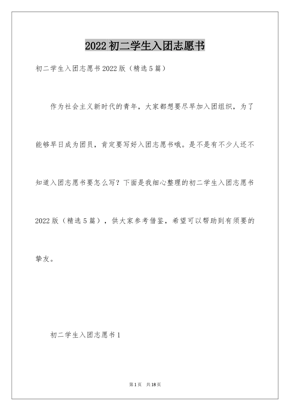 2024初二学生入团志愿书_第1页