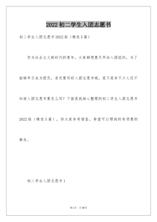 2024初二学生入团志愿书