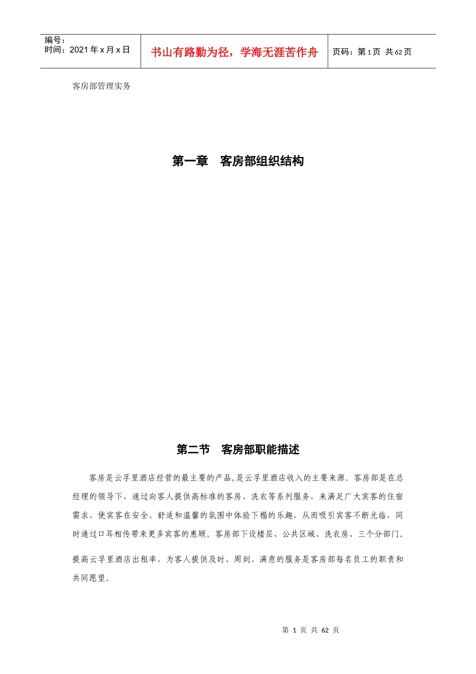 客房部管理实务培训资料_第1页