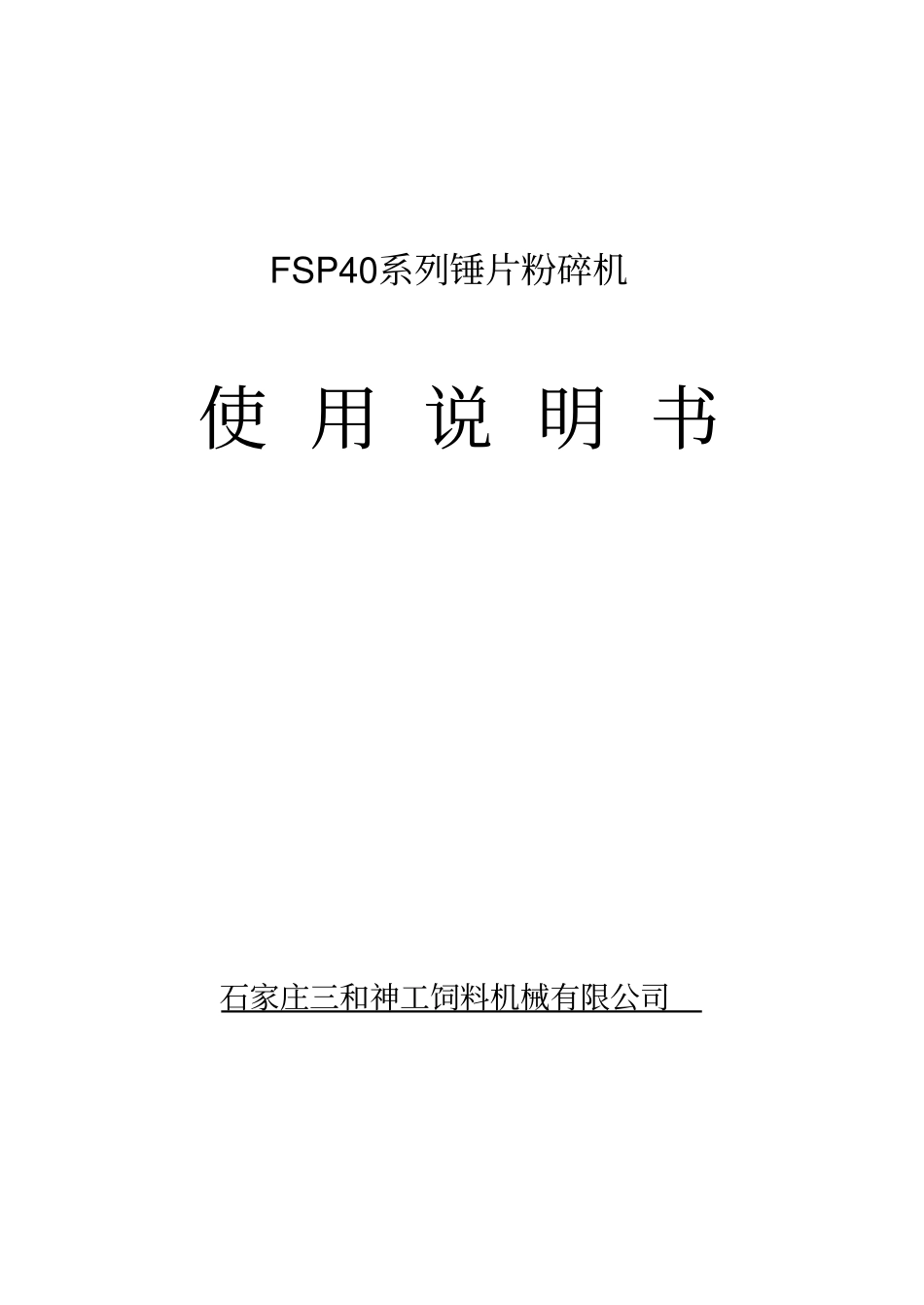 SFSP40系列锤片粉碎机说明书_第1页