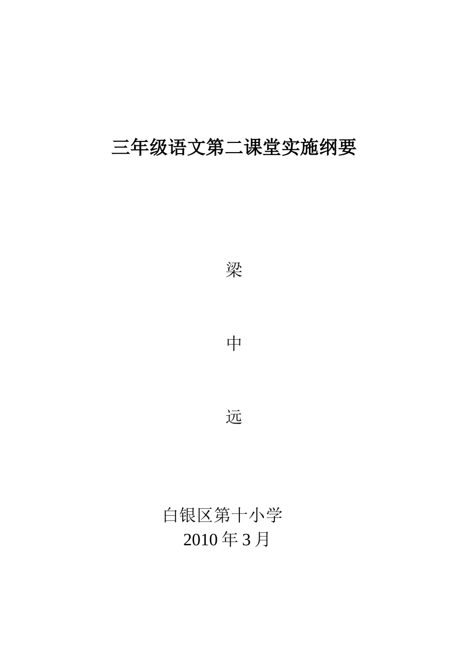 三年级语文第二课堂实施纲要_第1页