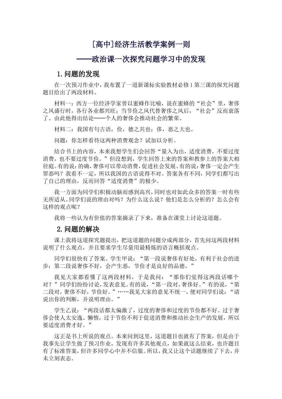 经济生活教学案例_第1页