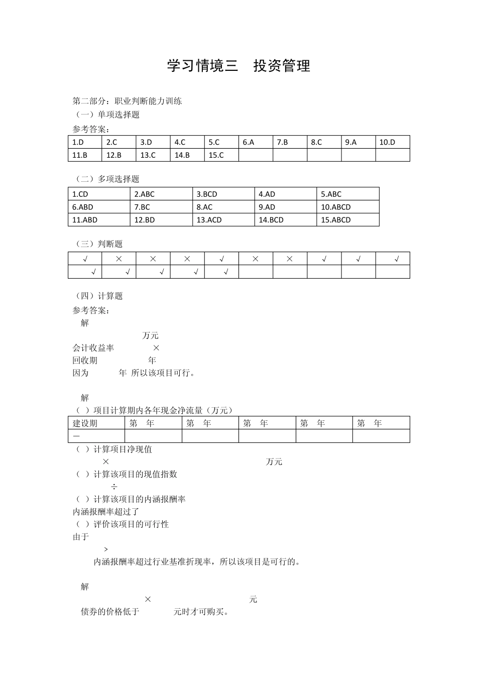 企业财务管理实训(第三版_马元兴)配套习题与实训答案 学习情境3_第1页