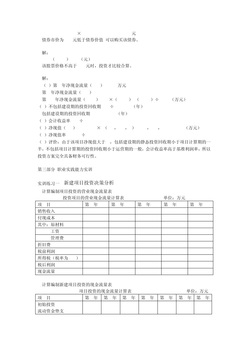 企业财务管理实训(第三版_马元兴)配套习题与实训答案 学习情境3_第2页