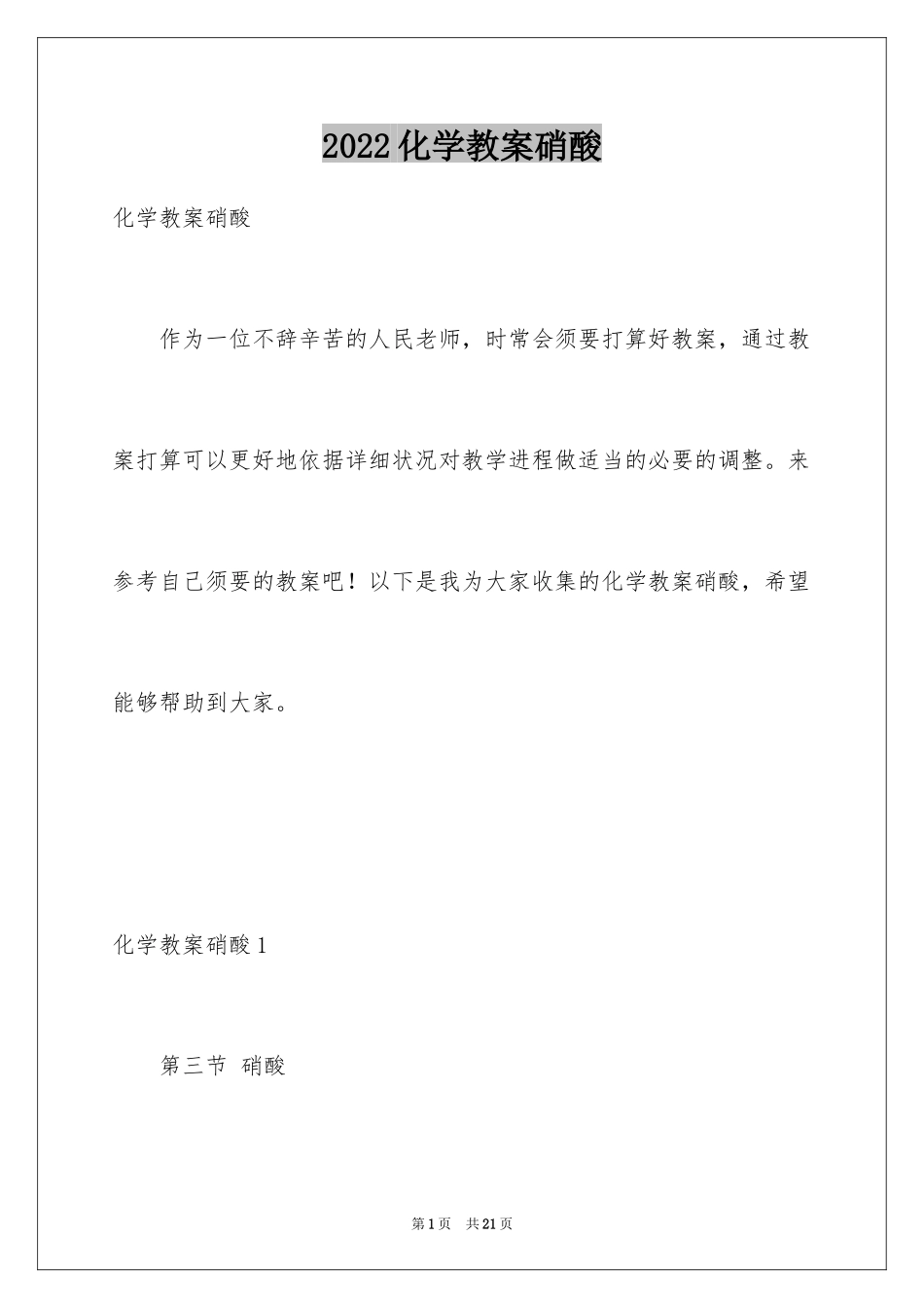 2024化学教案硝酸_第1页
