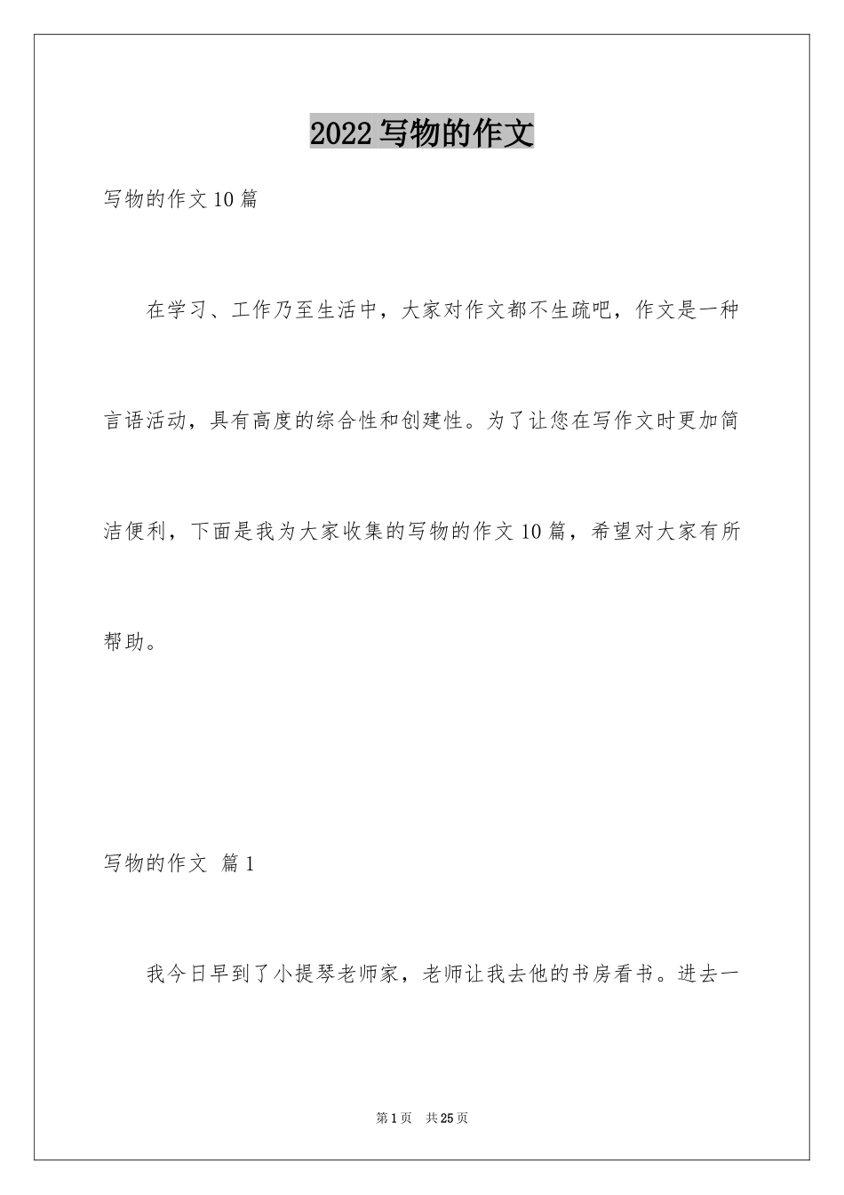 2024写物的作文_452_第1页