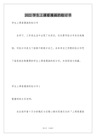 2024学生上课看漫画的检讨书