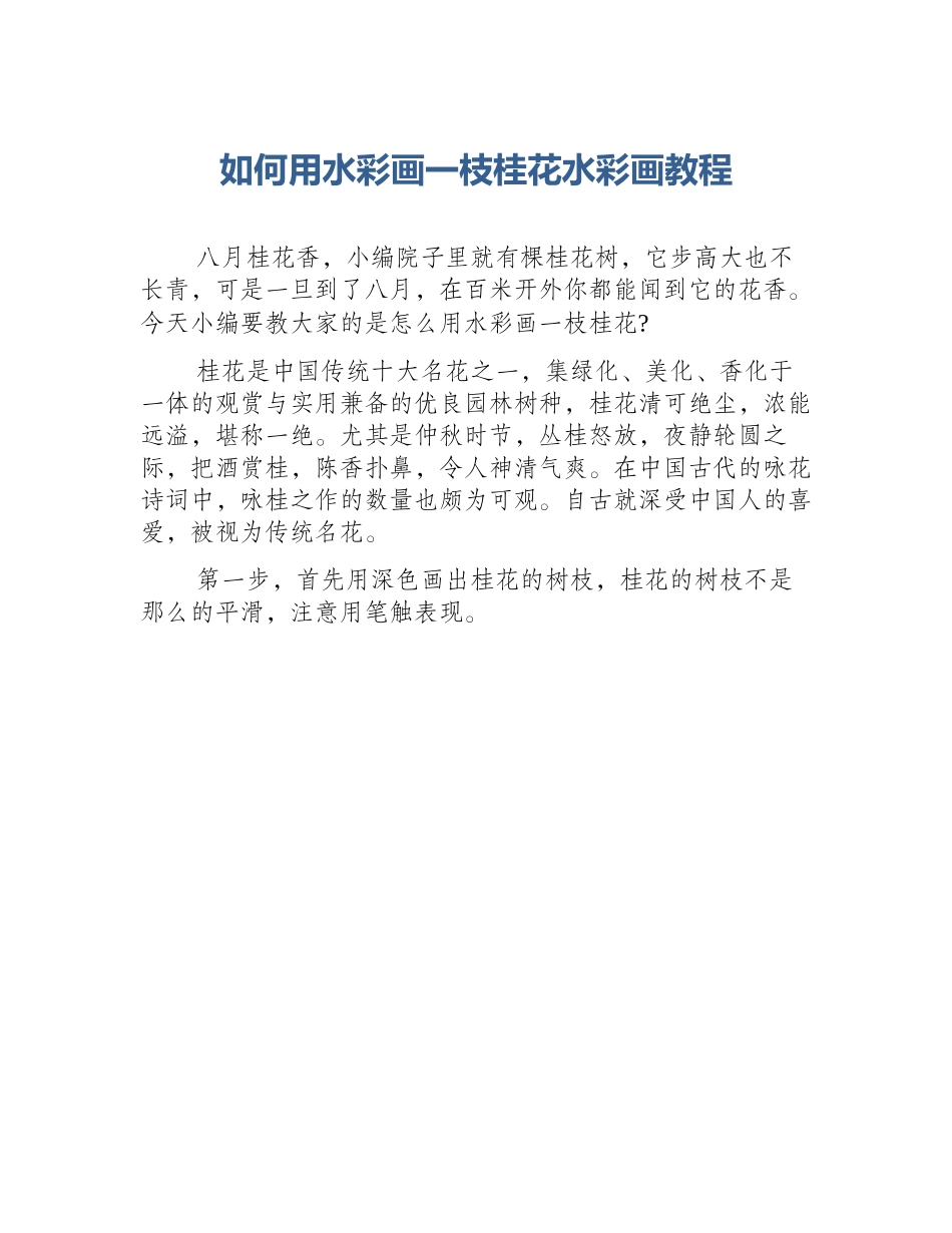 如何用水彩画一枝桂花水彩画教程_第1页