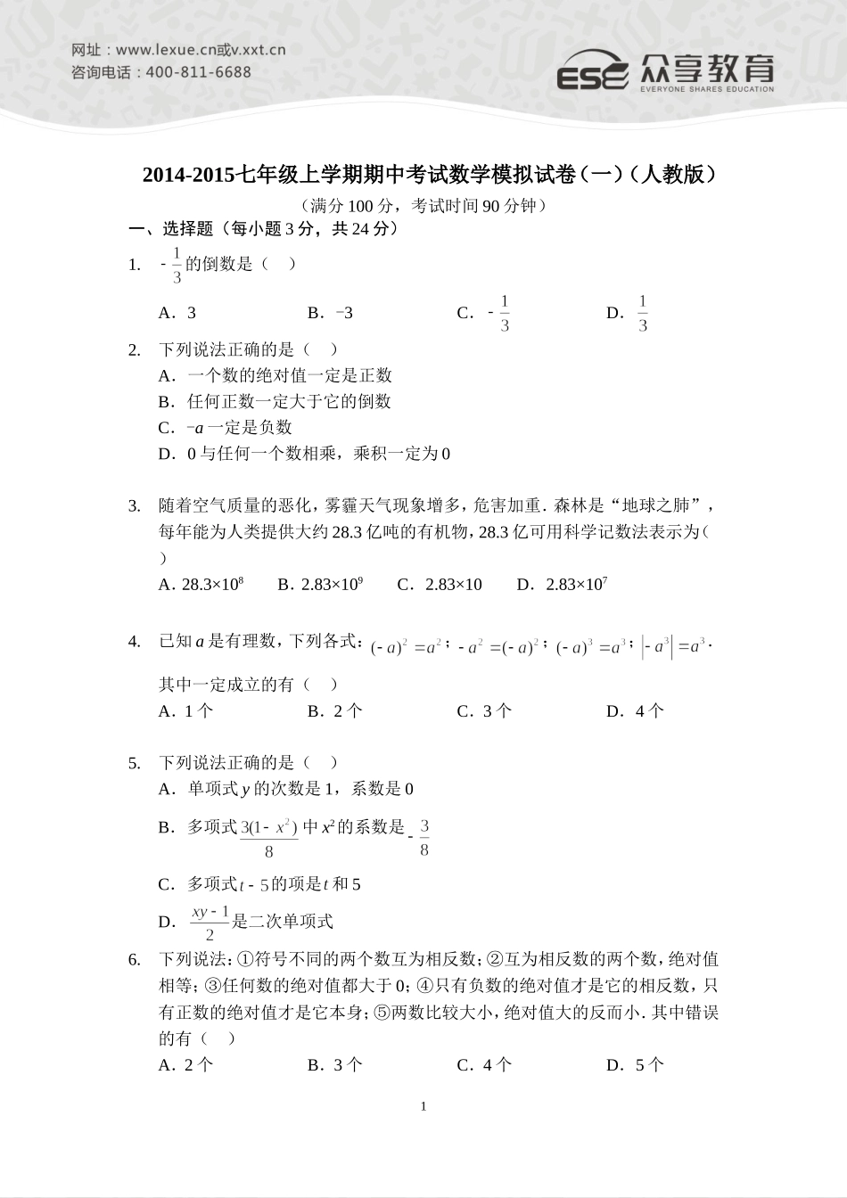 2014—2015七年级上学期期中考试数学模拟试卷（一）（人教版）_第1页