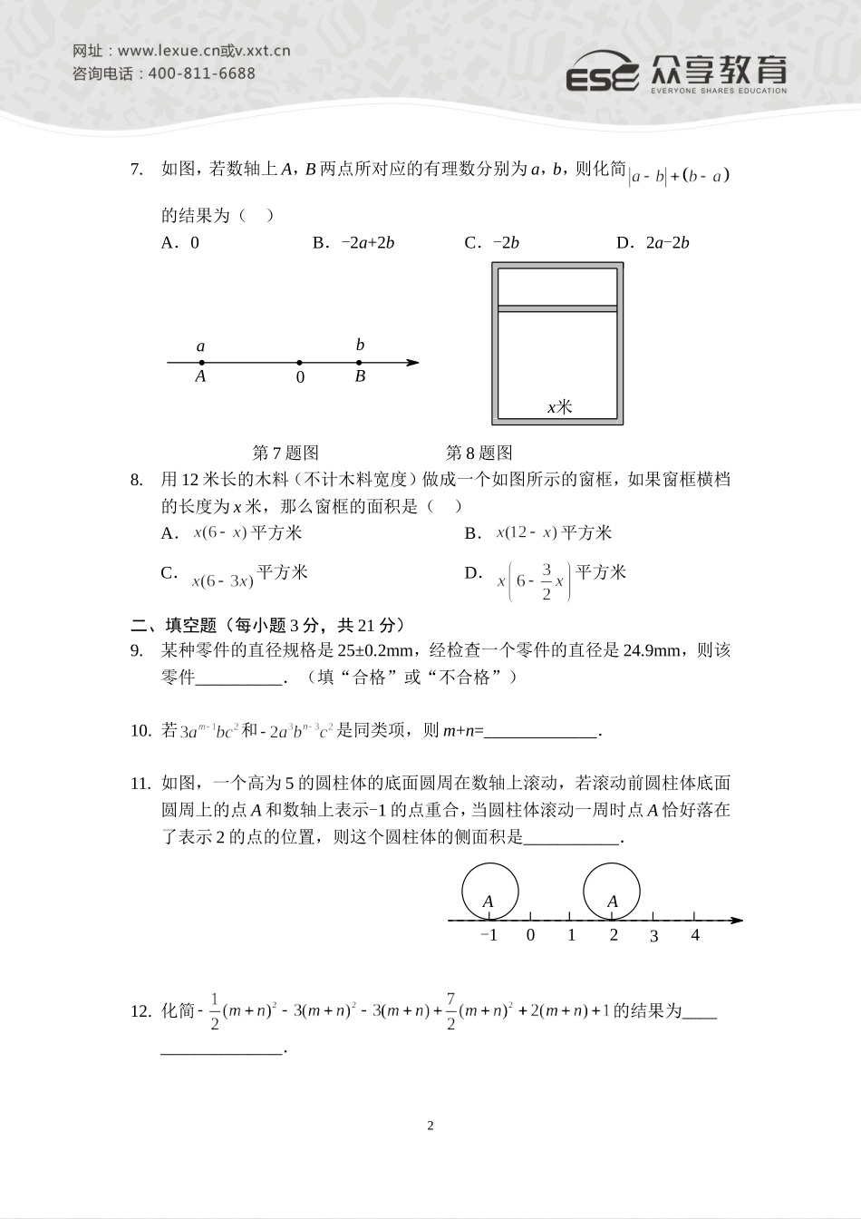2014—2015七年级上学期期中考试数学模拟试卷（一）（人教版）_第2页