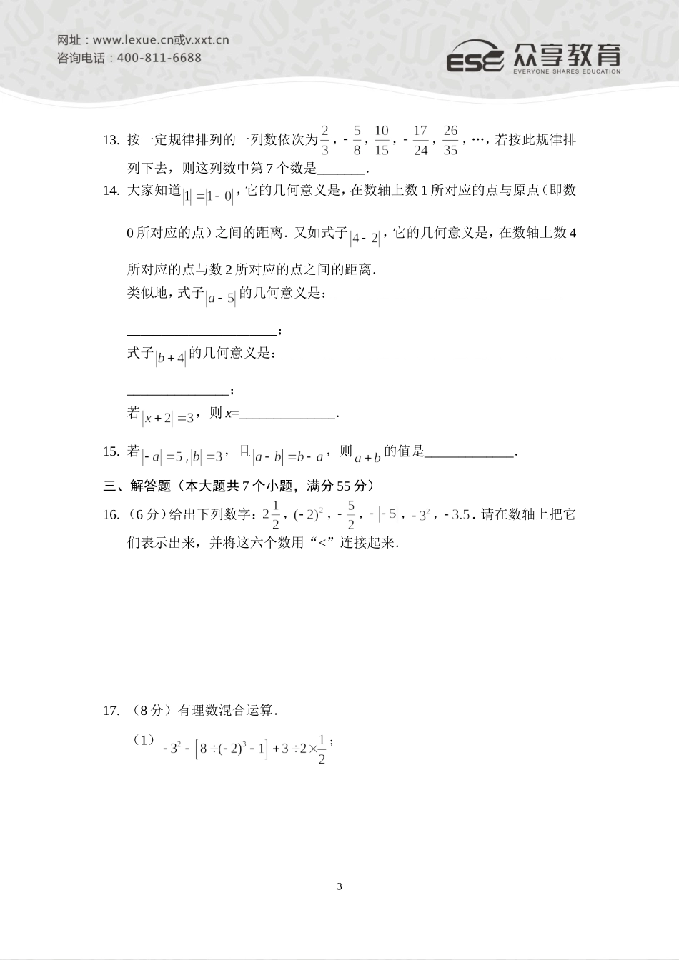 2014—2015七年级上学期期中考试数学模拟试卷（一）（人教版）_第3页
