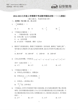 2014—2015七年级上学期期中考试数学模拟试卷（一）（人教版）