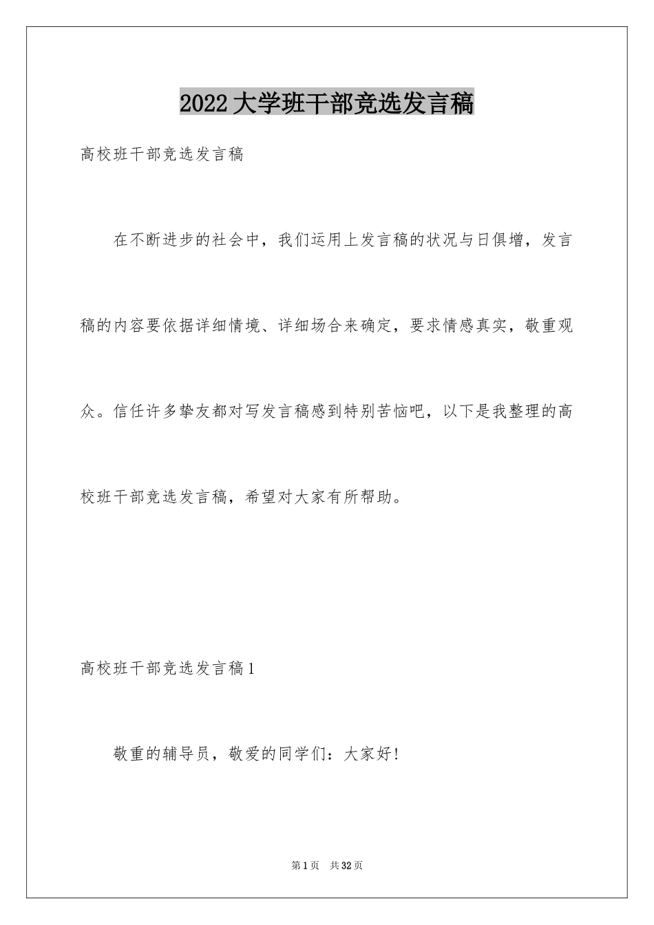 2024大学班干部竞选发言稿_8_第1页